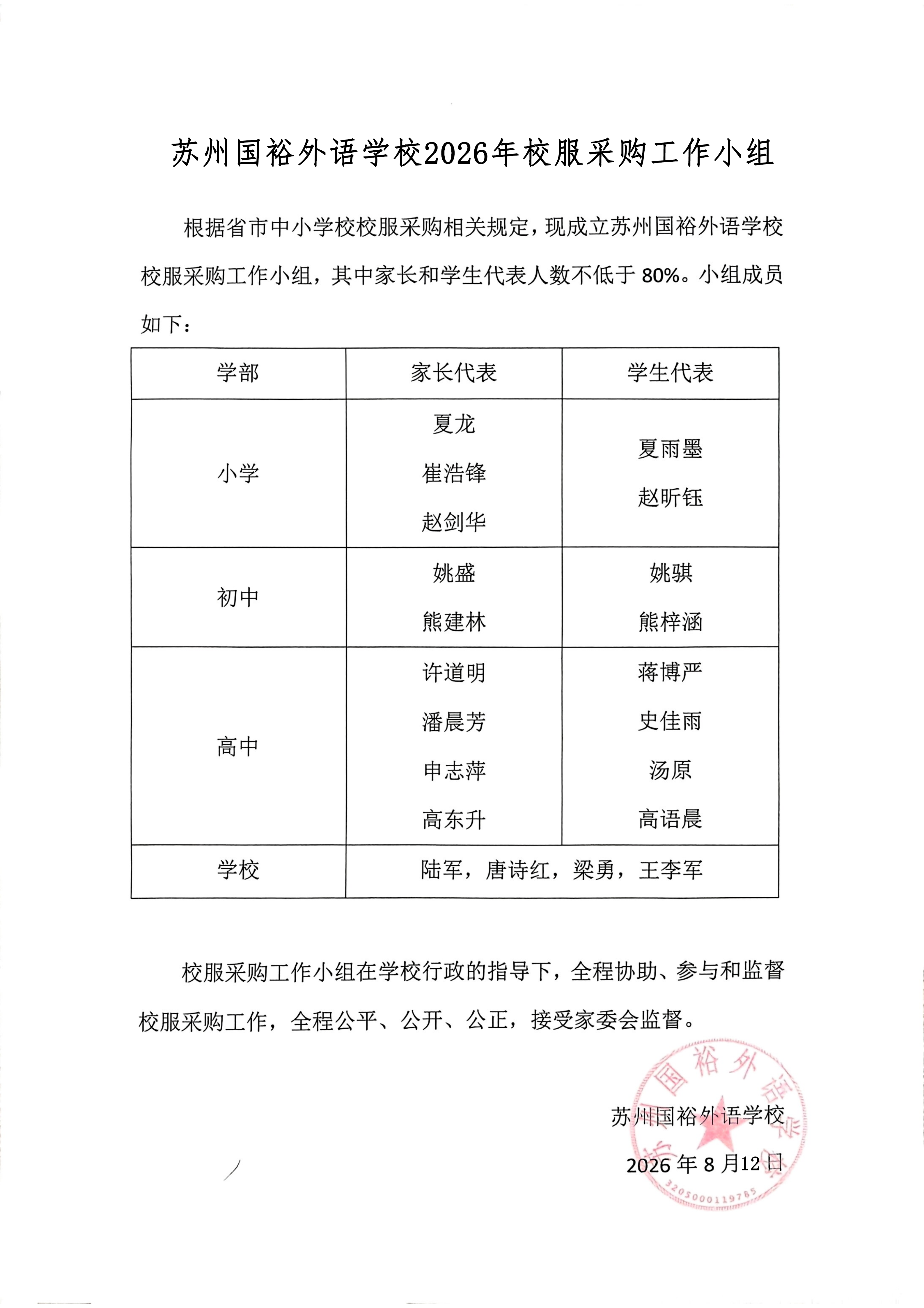 苏州国裕外语学校校服采购工作小组.png